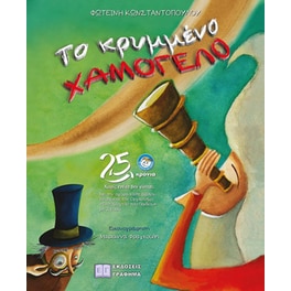 Το κρυμμένο χαμόγελο