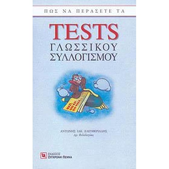 Πώς να περάσετε τα tests γλωσσικού συλλογισμού image 0