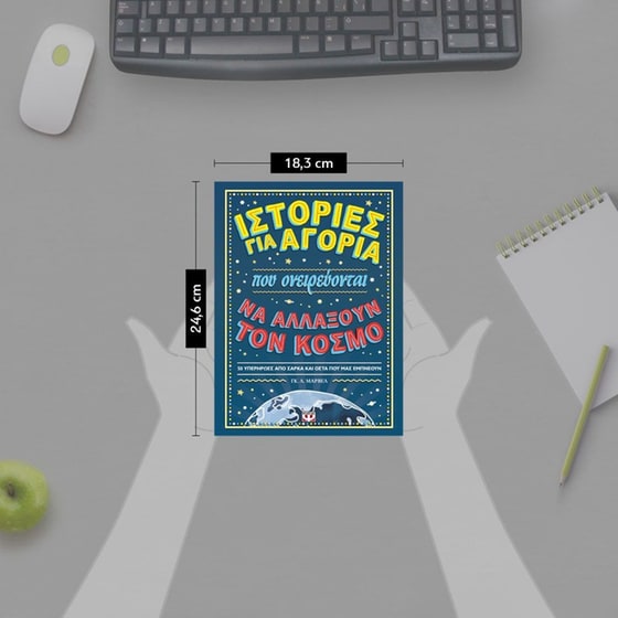 Ιστορίες για αγόρια που ονειρεύονται να αλλάξουν τον κόσμο image 3