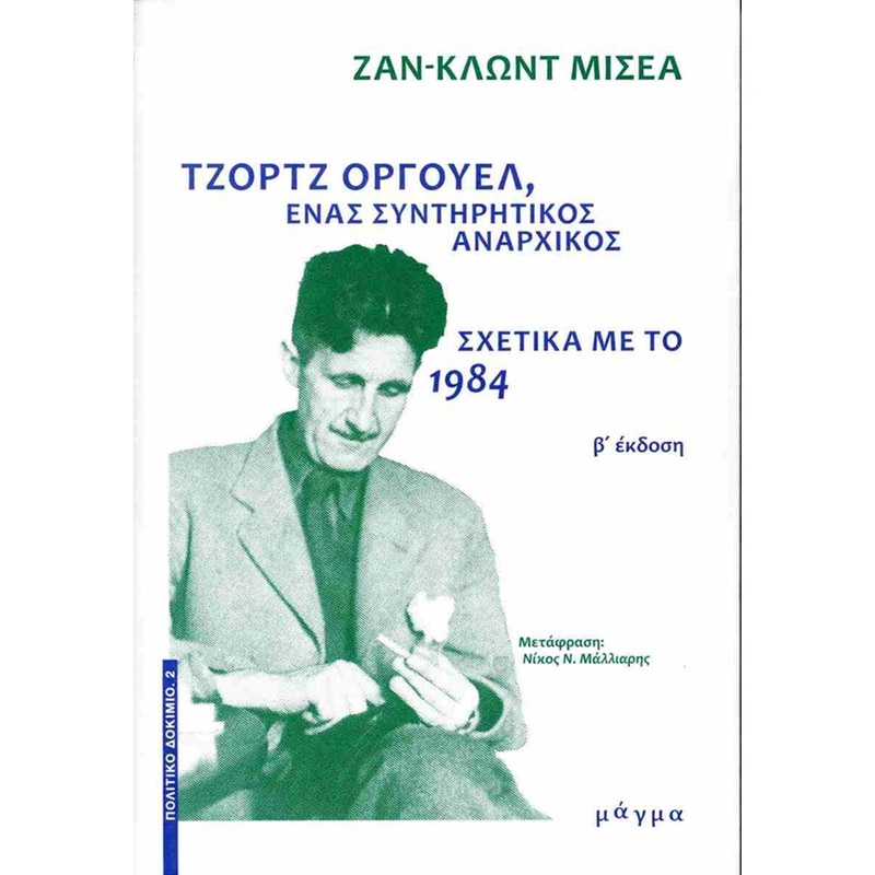 Τζορτζ Όργουελ, ένας συντηρητικός αναρχικός