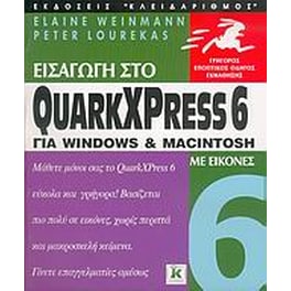 Εισαγωγή στο QuarkXPress 6 για Windows και Macintosh
