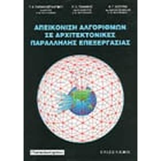 Απεικόνιση αλγορίθμων σε αρχιτεκτονικές παράλληλης επεξεργασίας image 0
