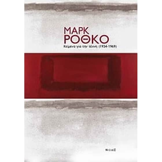 Κείμενα για την τέχνη (1934-1969) image 0