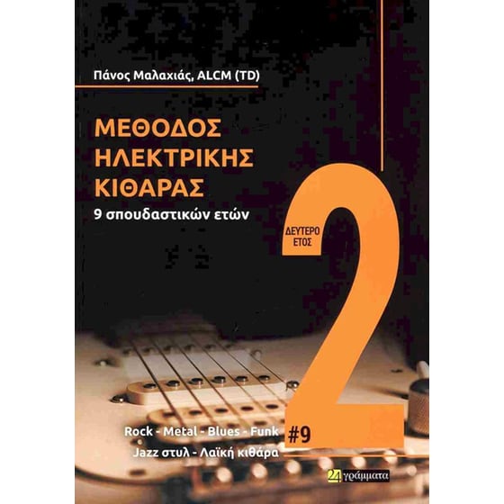 Μέθοδος ηλεκτρικής κιθάρας 9 σπουδαστικών ετών (2ο έτος) image 0