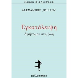 Εγκατάλειψη