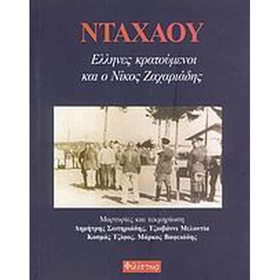 Νταχάου, Έλληνες κρατούμενοι και ο Νίκος Ζαχαριάδης image 0