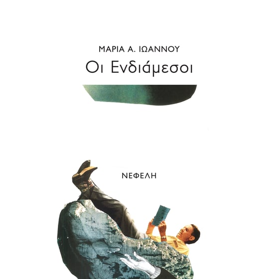 Οι ενδιάμεσοι image 0