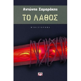 Το λάθος