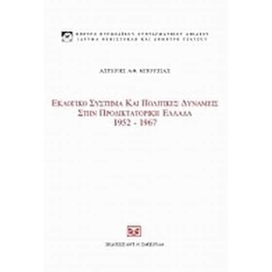 Εκλογικό σύστημα και πολιτικές δυνάμεις στην προδικτοτορική Ελλάδα, 1952 - 1967 image 0
