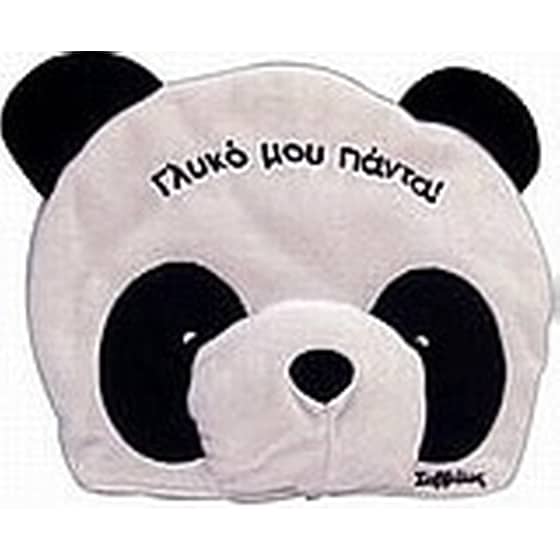 Γλυκό μου πάντα image 0