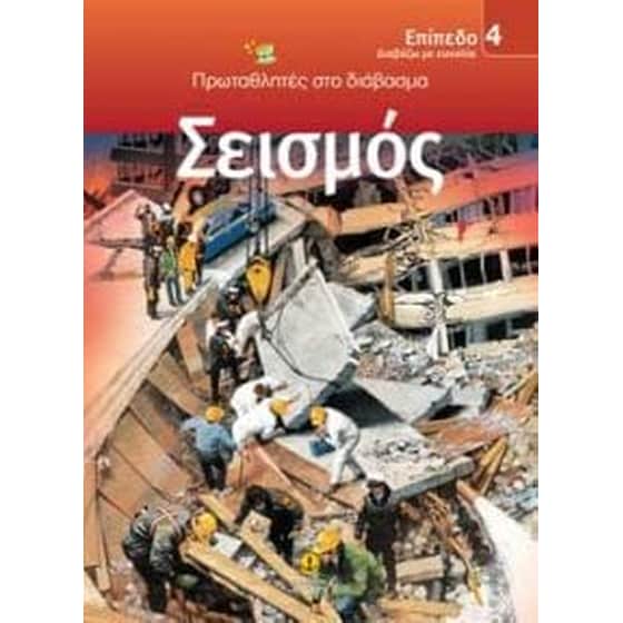 Σεισμός image 0