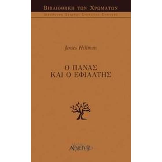 Ο Πάνας και ο εφιάλτης image 0