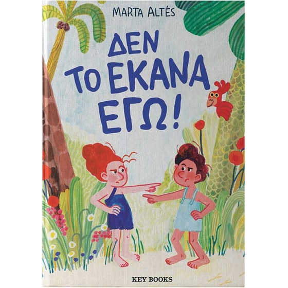 Δεν το έκανα εγώ! image 0