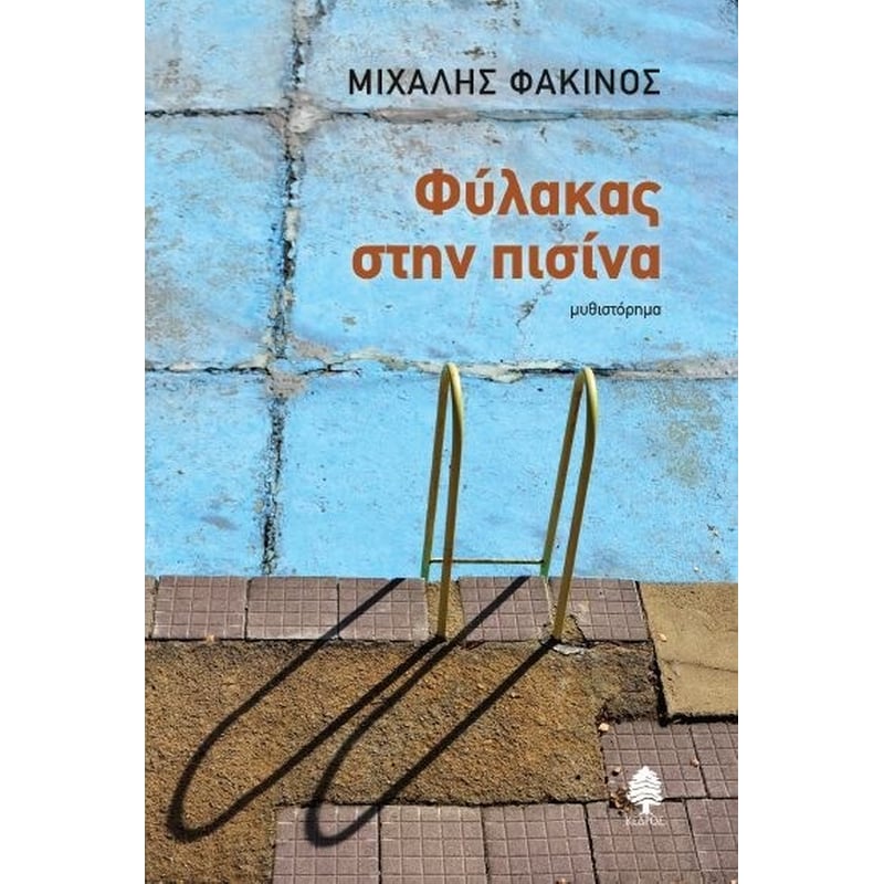 Φύλακας στην πισίνα