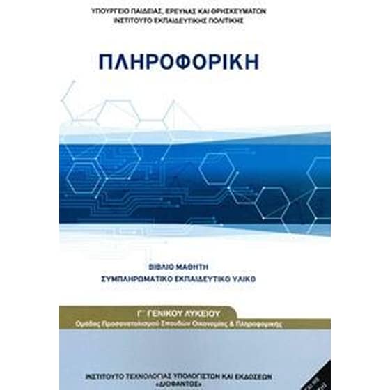 Πληροφορική Γ’ Λυκείου Προσανατολισμού Σπουδών Οικονομίας και Πληροφορικής image 0