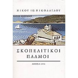 Σκοπελίτικοι παλμοί