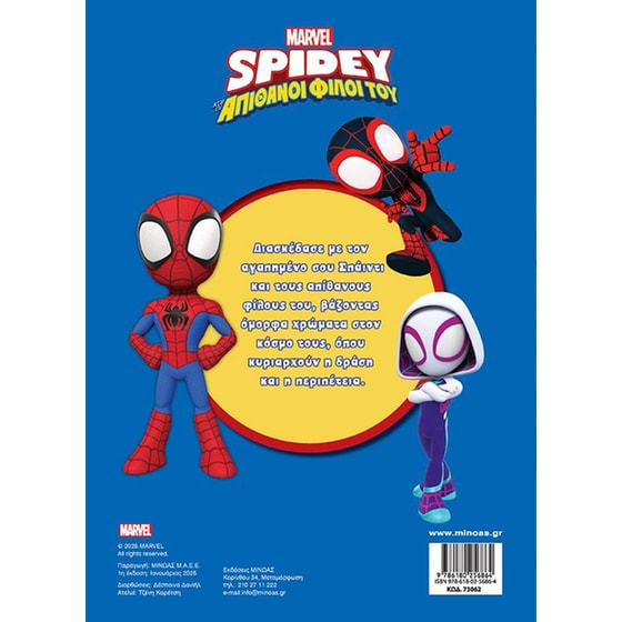 Σπάιντι, Η πιο σούπερ ομάδα image 1