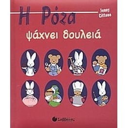 Η Ρόζα ψάχνει δουλειά