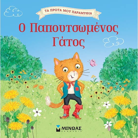 Ο παπουτσωμένος γάτος image 0