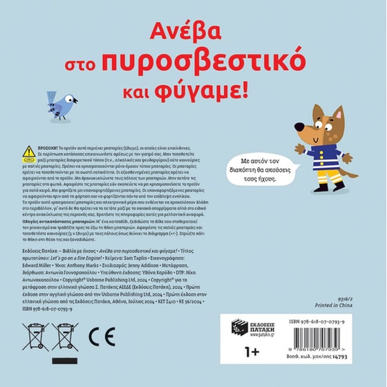 Ανέβα στο πυροσβεστικό και φύγαμε! image 1