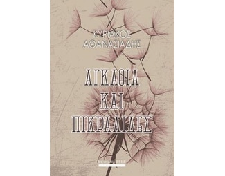 Αγκάθια και πικραλίδες image 0