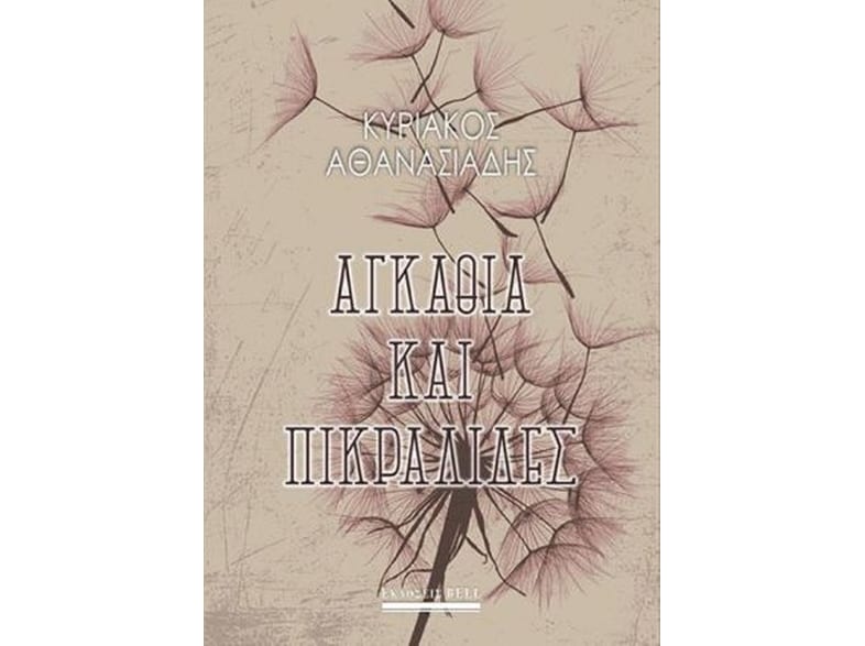 Αγκάθια και πικραλίδες