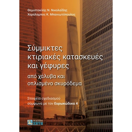 Σύμμικτες κτιριακές κατασκευές και γέφυρες από χάλυβα και οπλισμένο σκυρόδεμα image 0