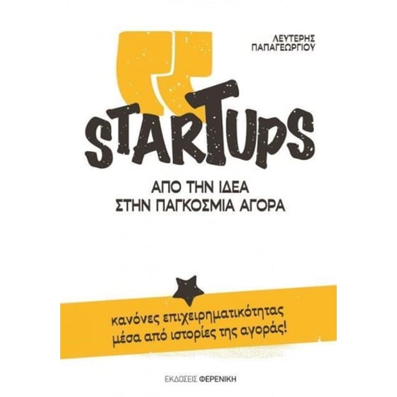 Startups- Από την ιδέα στην παγκόσμια αγορά image 0
