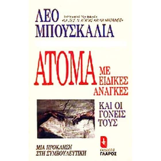 Άτομα με ειδικές ανάγκες και οι γονείς τους image 0