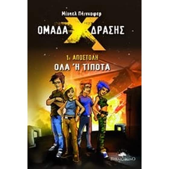 Ομάδα δράσης Χ- 1η αποστολή, Όλα ή τίποτα image 0