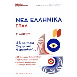 Βοήθημα Νέα Ελληνικά ΕΠΑΛ Γ' Λυκείου - Νέα Έκδοση