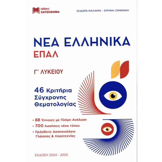 Βοήθημα Νέα Ελληνικά ΕΠΑΛ Γ' Λυκείου - Νέα Έκδοση image 0