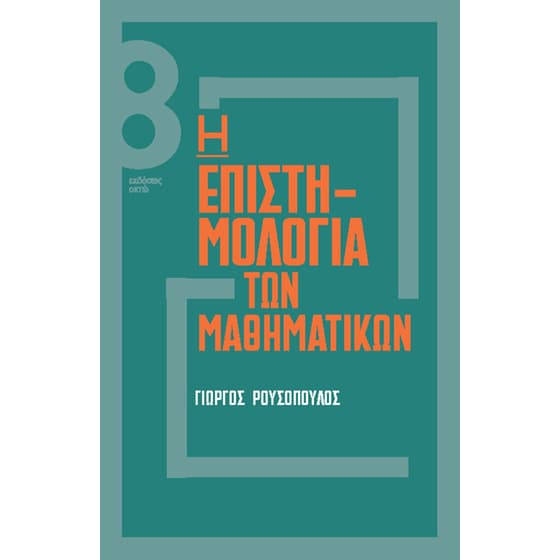 Η επιστηµολογία των µαθηµατικών image 0