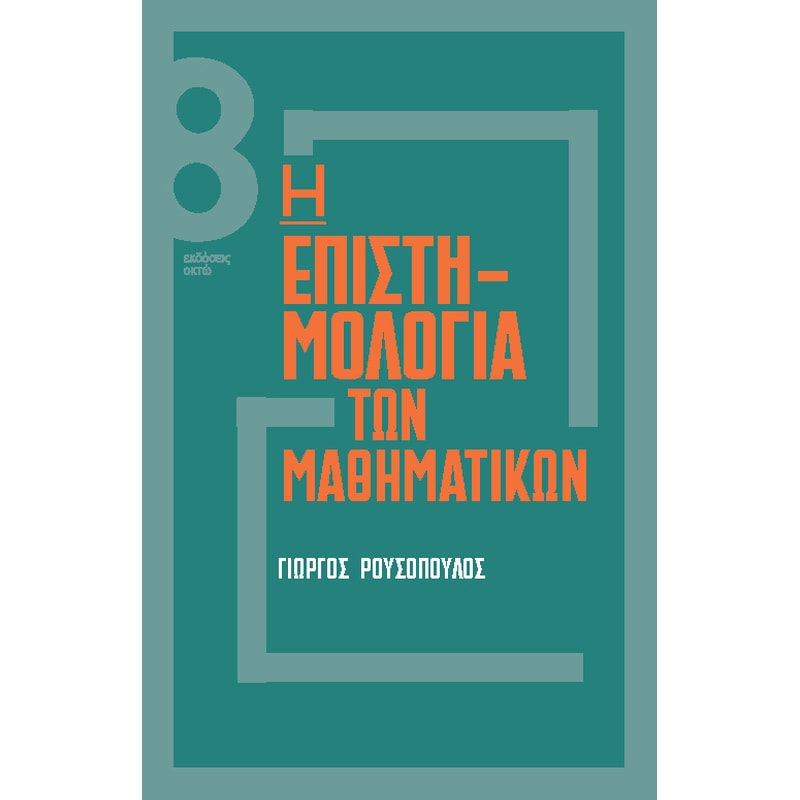 Η επιστηµολογία των µαθηµατικών