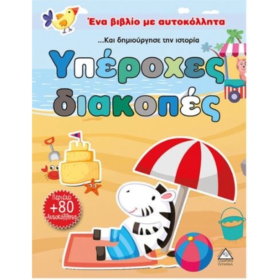 Υπέροχες διακοπές image 0