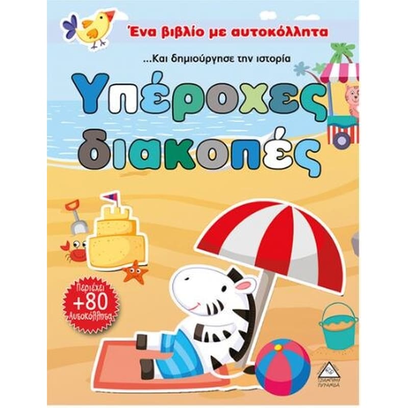 Υπέροχες διακοπές