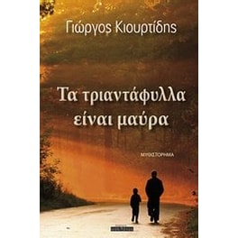 Τα τριαντάφυλλα είναι μαύρα