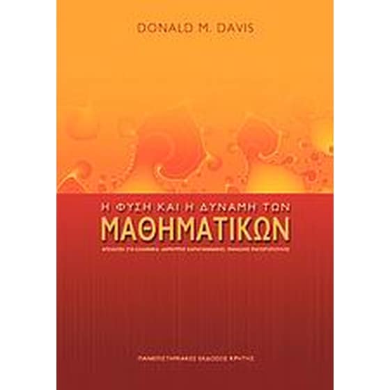Η φύση και η δύναμη των μαθηματικών image 0