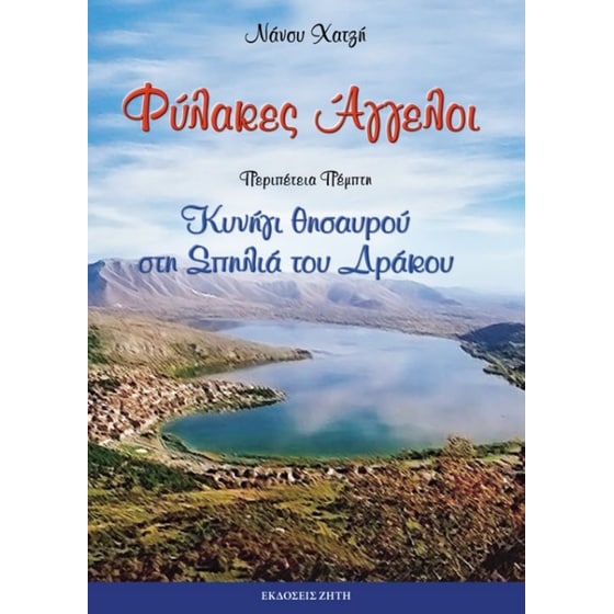 Φύλακες άγγελοι- Κυνήγι θησαυρού στη σπηλιά του δράκου image 0