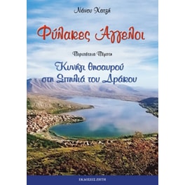 Φύλακες άγγελοι- Κυνήγι θησαυρού στη σπηλιά του δράκου