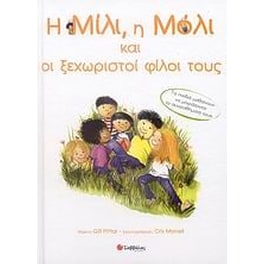 Η Μίλι, η Μόλι και οι ξεχωριστοί φίλοι τους