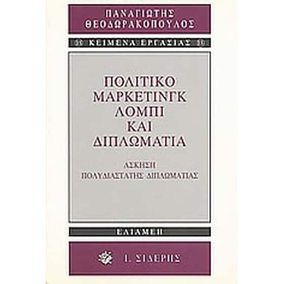 Πολιτικό μάρκετινγκ, λόμπι και διπλωματία image 0
