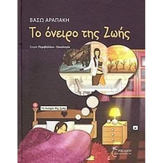 Το όνειρο της Ζωής image 0