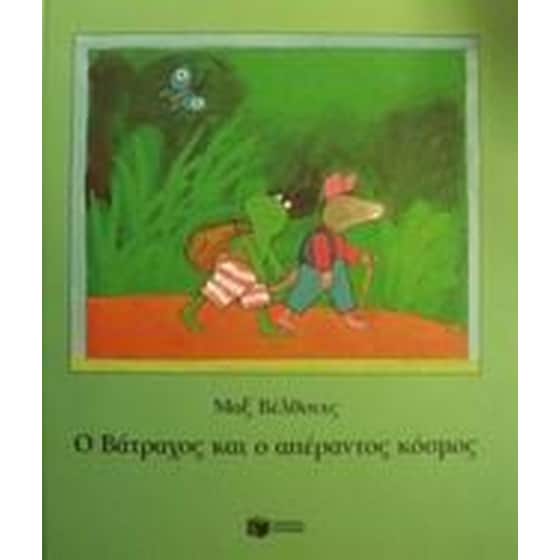 Ο βάτραχος και ο απέραντος κόσμος image 0