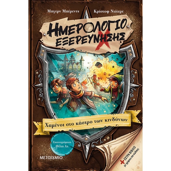 Ημερολόγιο εξερεύνησης 5: Χαμένοι στο κάστρο των κινδύνων image 0