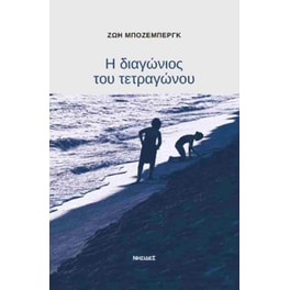 Η διαγώνιος του τετραγώνου