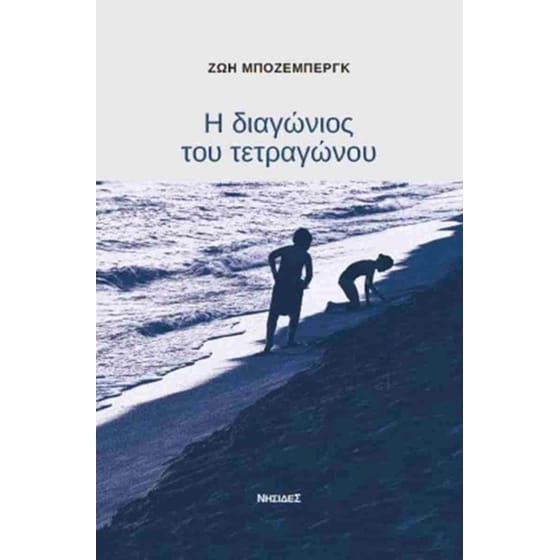 Η διαγώνιος του τετραγώνου image 0