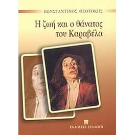 Η ζωή και ο θάνατος του Καραβέλα