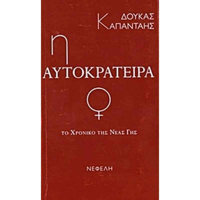 Το χρονικό της νέας γης- Η αυτοκράτειρα