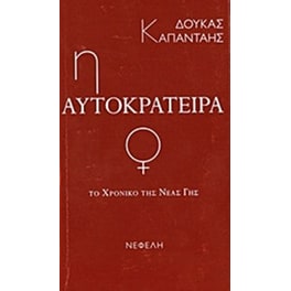 Το χρονικό της νέας γης- Η αυτοκράτειρα